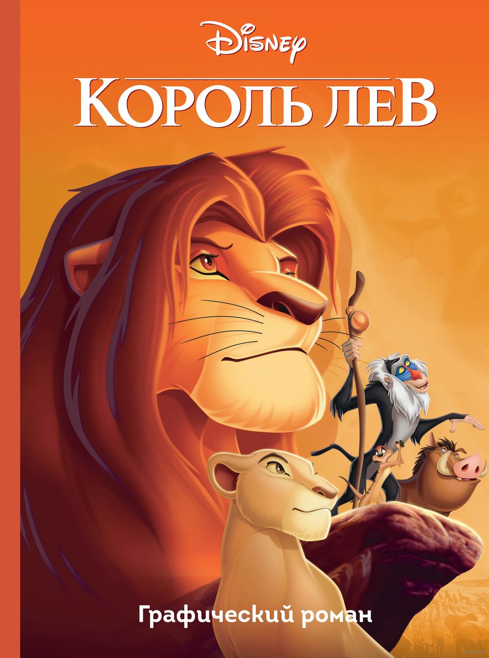 Книга Король Лев. Графический роман в продаже на OZ.by, купить детские  книги комиксов по выгодным ценам в Минске