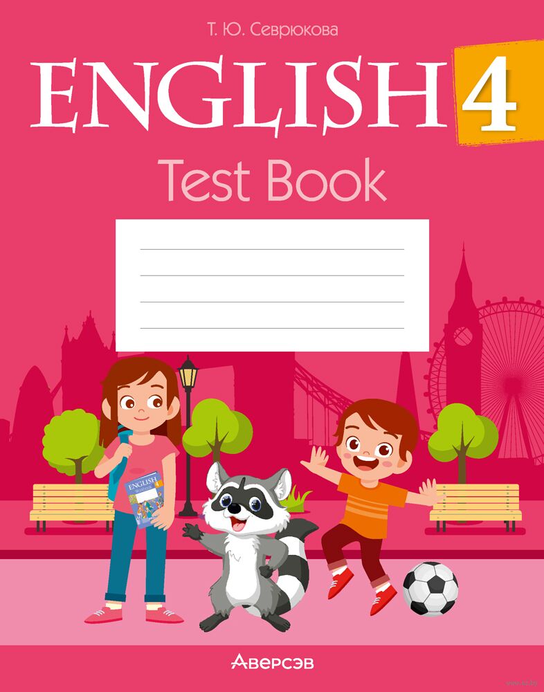 Английский язык. 4 класс. Тесты Татьяна Севрюкова : купить в Минске в  интернет-магазине — OZ.by