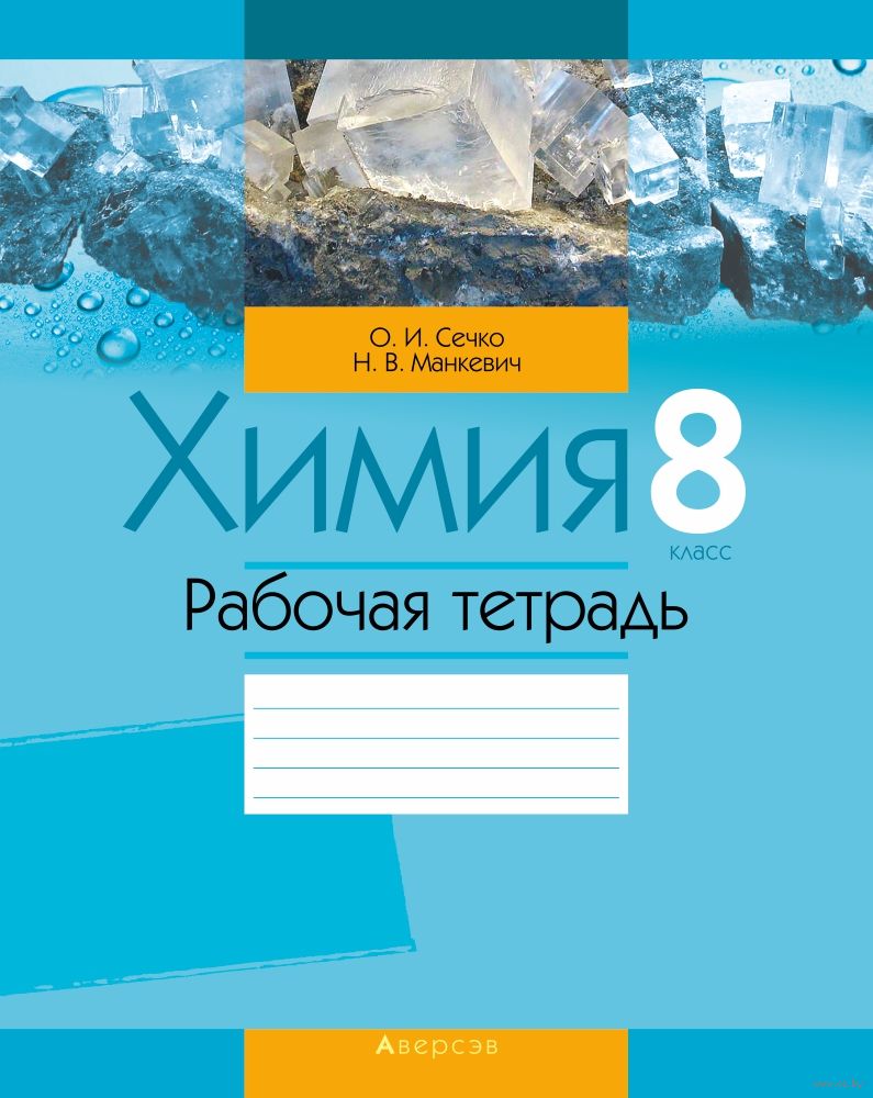 Химия. 8 Класс. Рабочая Тетрадь Н. Манкевич, Ольга Сечко : Купить.