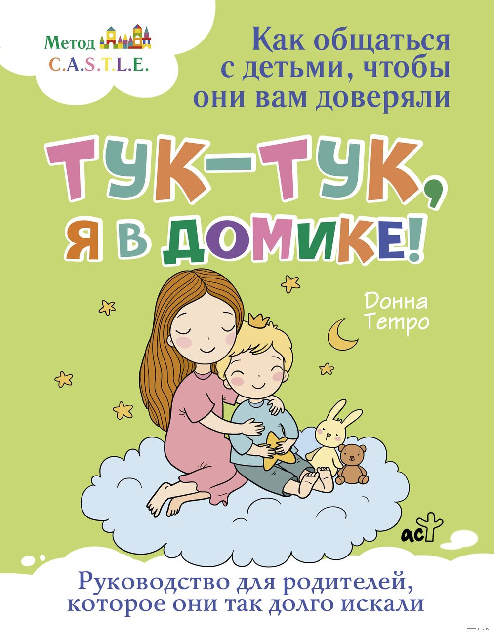 Тук-тук, я в домике! Донна Тетро - купить книгу Тук-тук, я в домике! в  Минске — Издательство АСТ на OZ.by