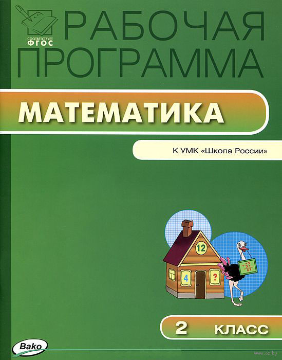 Математика 2 класс развивающая программа школа россии