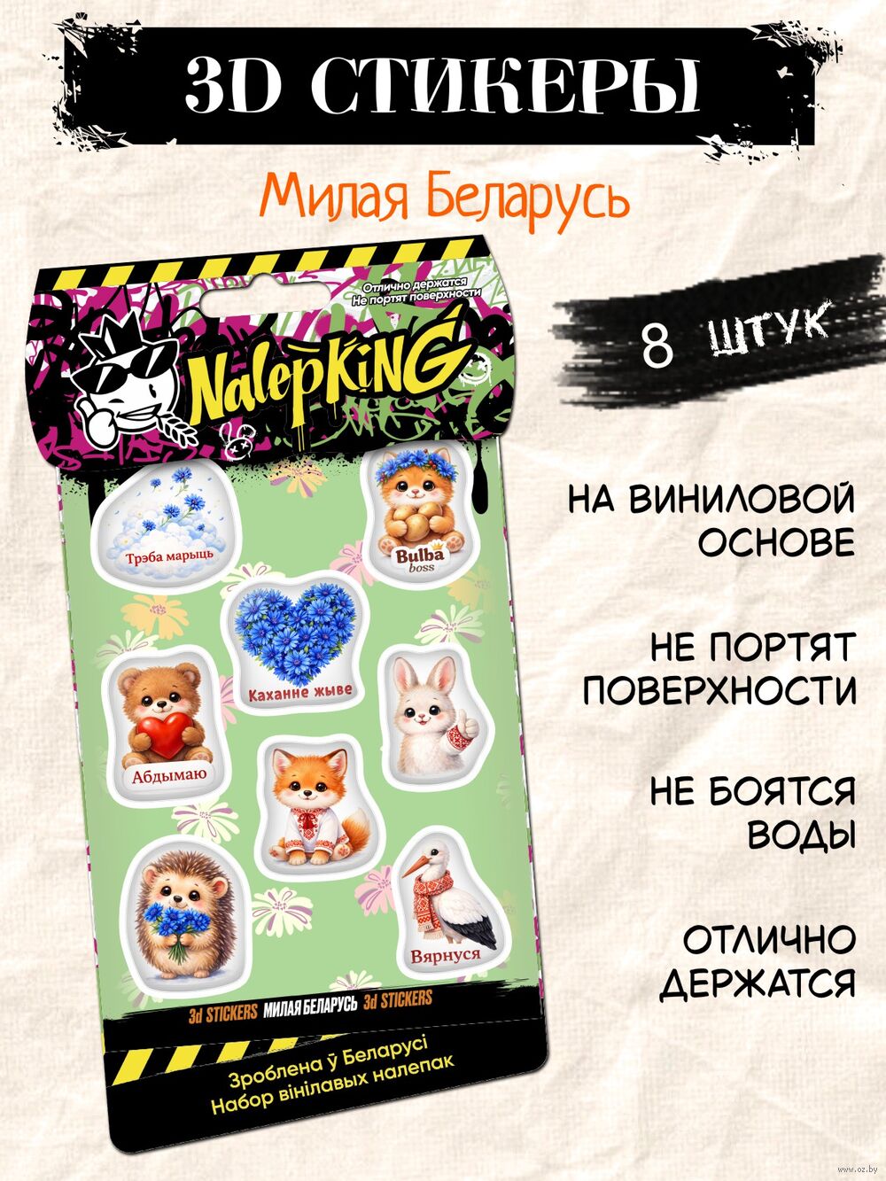 Набор 3D наклеек "Милая Беларусь"