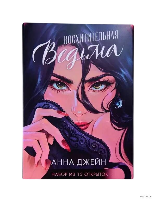 Набор открыток "Восхитительная ведьма" (15 шт.)