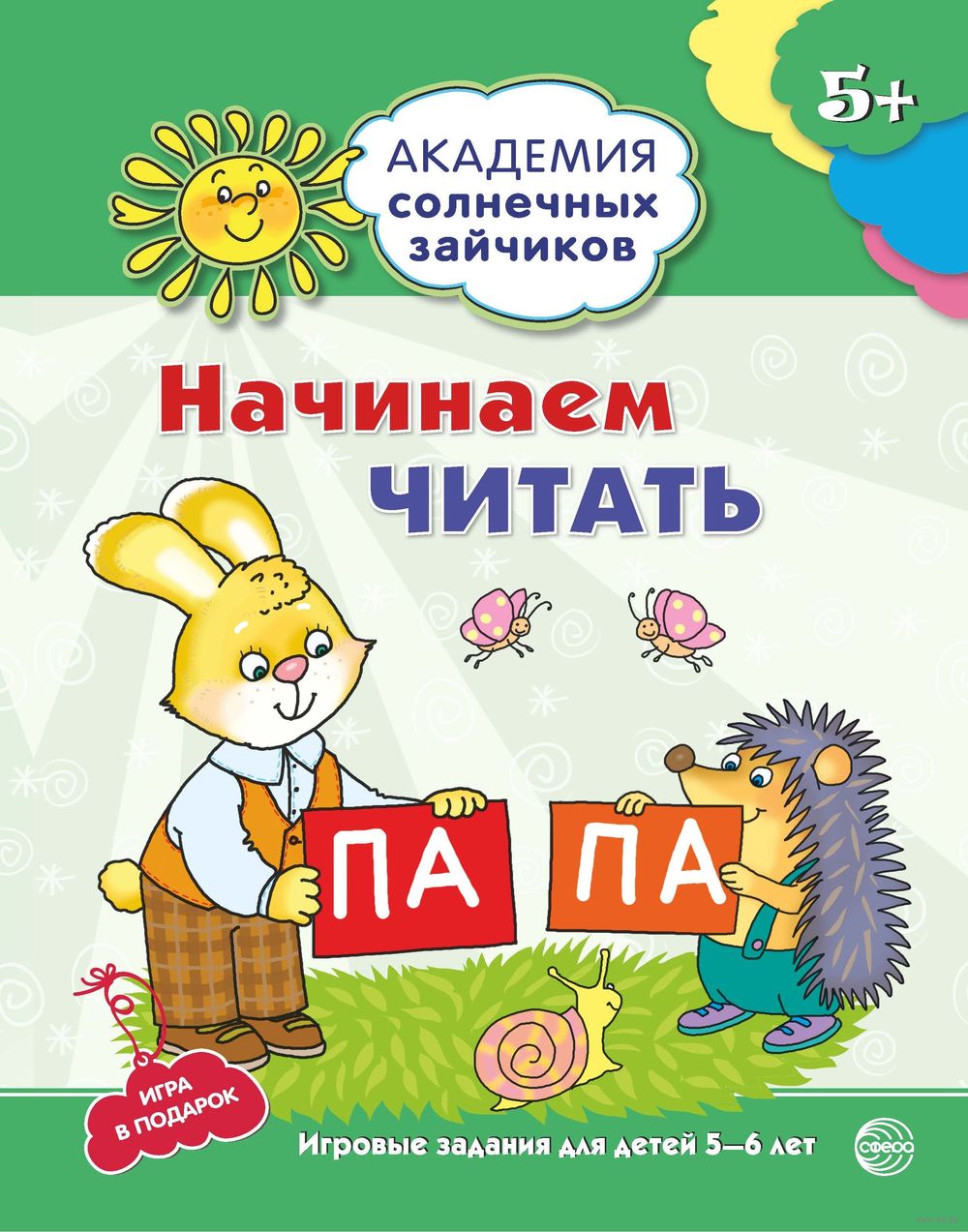 Начинаем читать. Развивающие задания и игра для детей 5-6 лет Снежана  Танцюра - купить книгу Начинаем читать. Развивающие задания и игра для  детей 5-6 лет в Минске — Издательство Творческий Центр Сфера на OZ.by