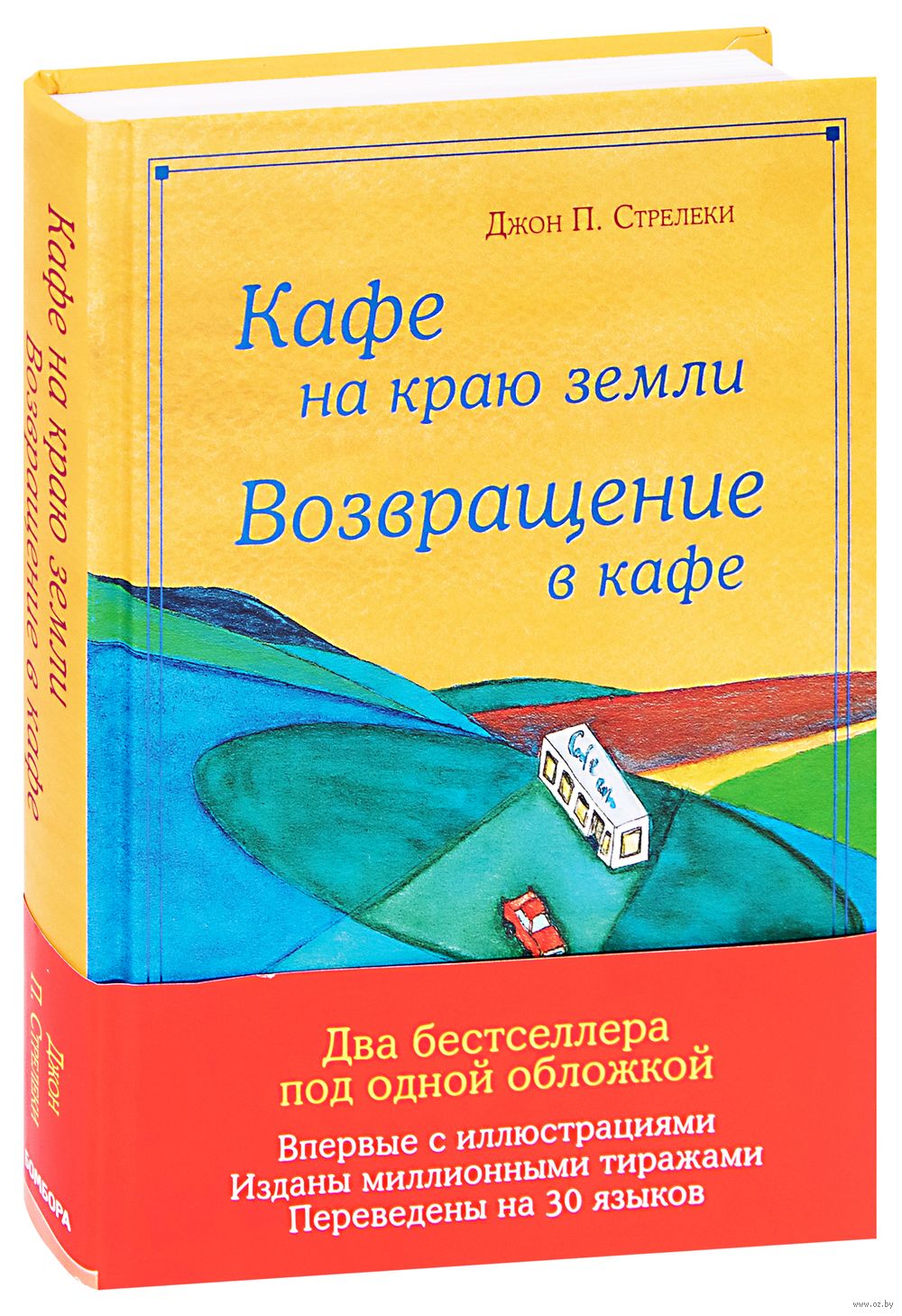 Кафе на краю земли. Возвращение в кафе Джон Стрелеки - купить книгу Кафе на  краю земли. Возвращение в кафе в Минске — Издательство Бомбора на OZ.by