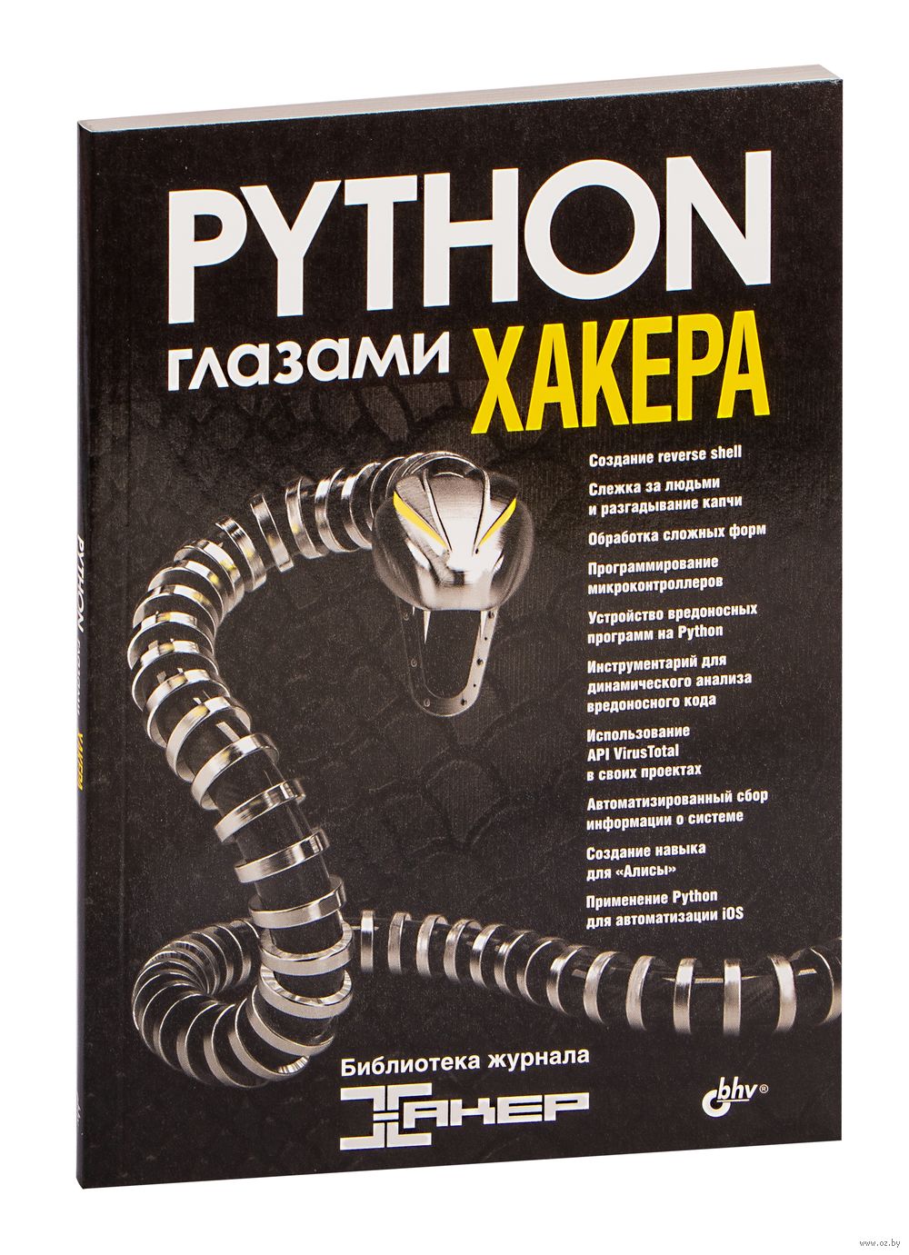 Python глазами хакера Илья Афанасьев, Татьяна Бабичева, Евгений Дроботун,  Марк Клинтов, Валерий Линьков, Николай Марков, Виктор Паперно, Илья Русанен  - купить книгу Python глазами хакера в Минске — Издательство BHV на OZ.by