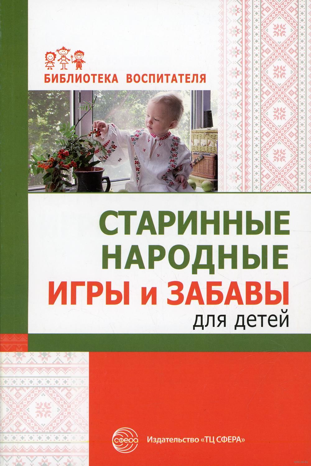 Старинные народные игры и забавы для детей С. Галенкова, Ольга  Соломенникова - купить книгу Старинные народные игры и забавы для детей в  Минске — Издательство Творческий Центр Сфера на OZ.by