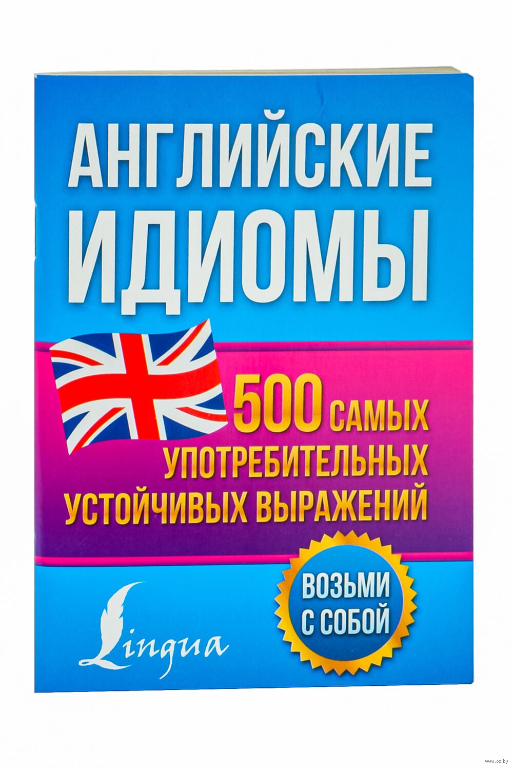 Английские идиомы. 500 самых употребительных устойчивых выражений