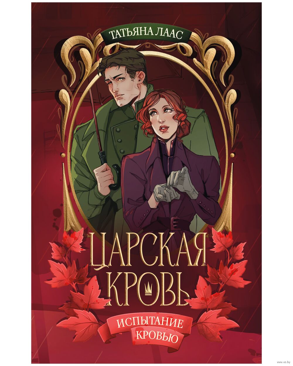 Испытание кровью