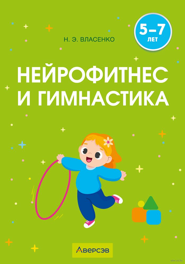 Нейрофитнес и гимнастика. 5-7 лет