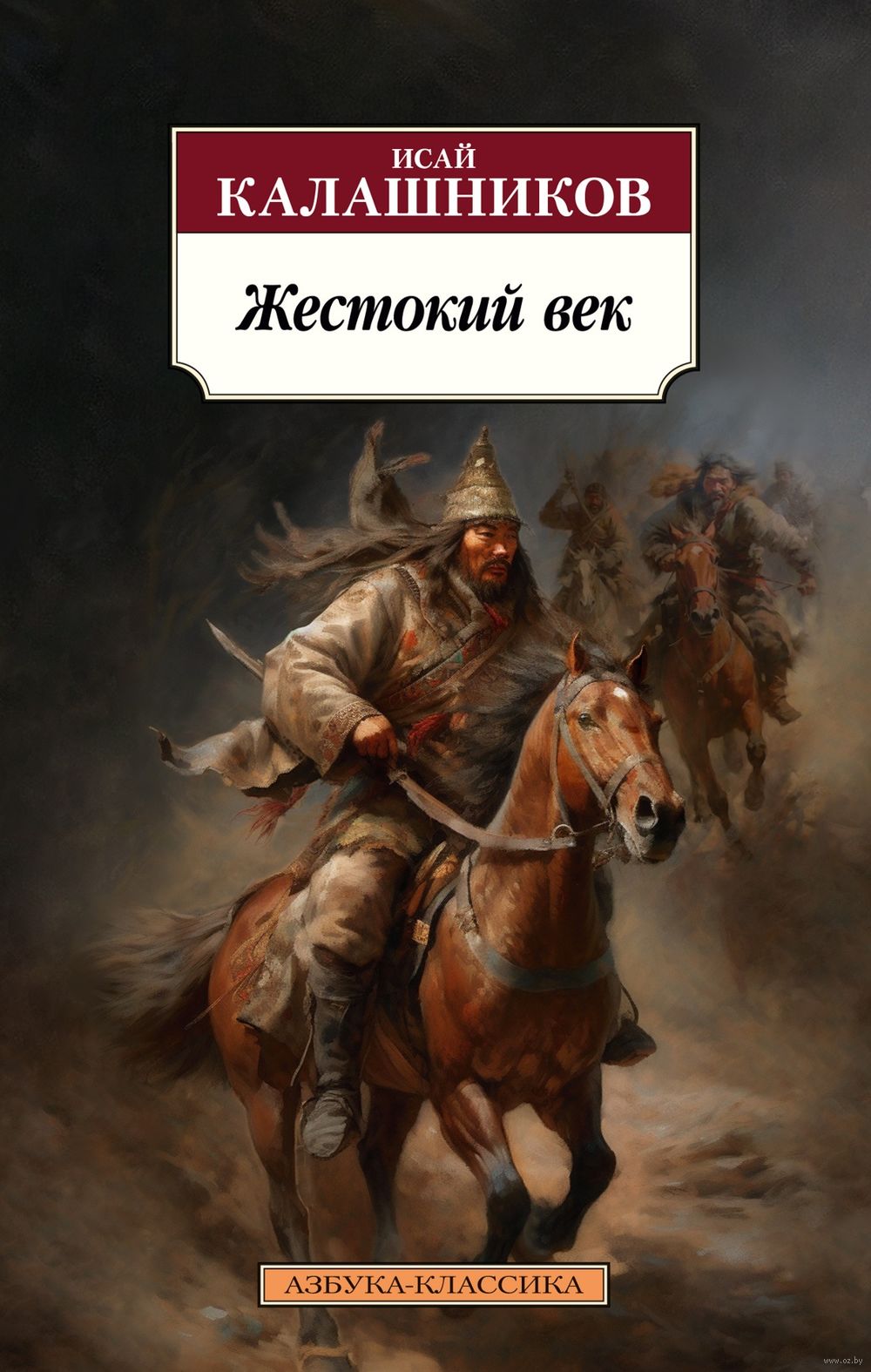 Жестокий век Исай Калашников - купить книгу Жестокий век в Минске —  Издательство Азбука на OZ.by