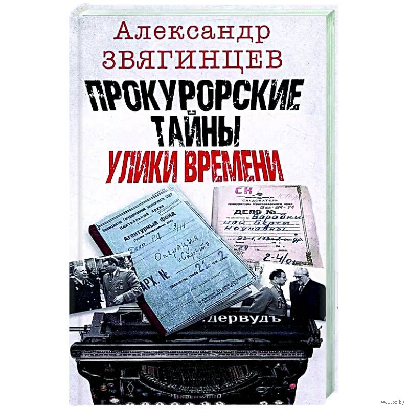 Прокурорские тайны. Улики времени