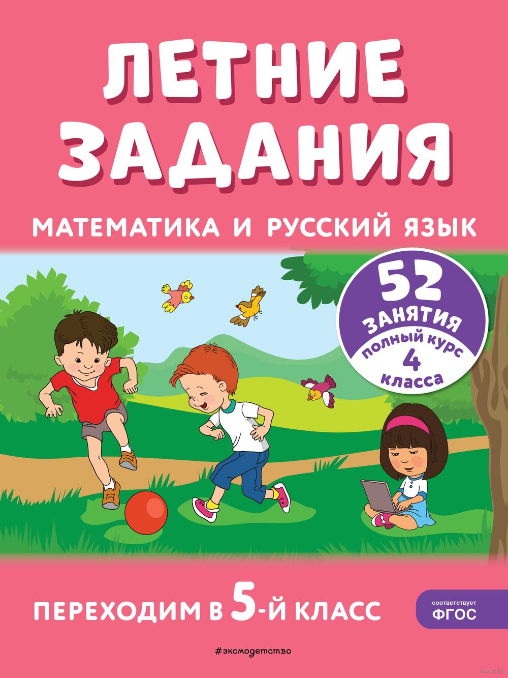 Летние задания. Математика и русский язык. Переходим в 5-й класс. 52 занятия  Галина Мисаренко, Татьяна Мишакина : купить в Минске в интернет-магазине —  OZ.by