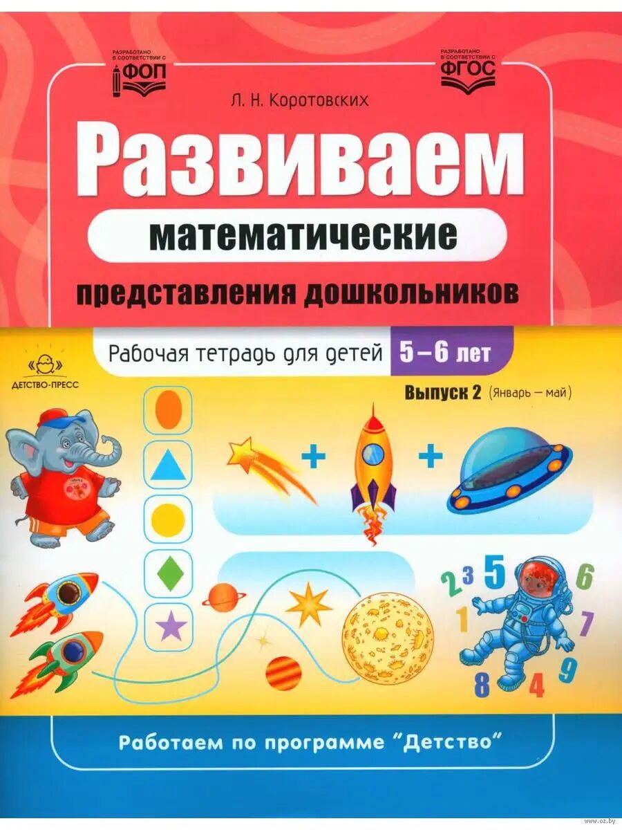 Развиваем математические представления дошкольников. Рабочая тетрадь для детей 5-6 лет. Выпуск 2