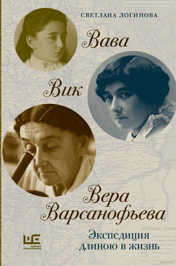 Вава. Вик. Вера Варсанофьева