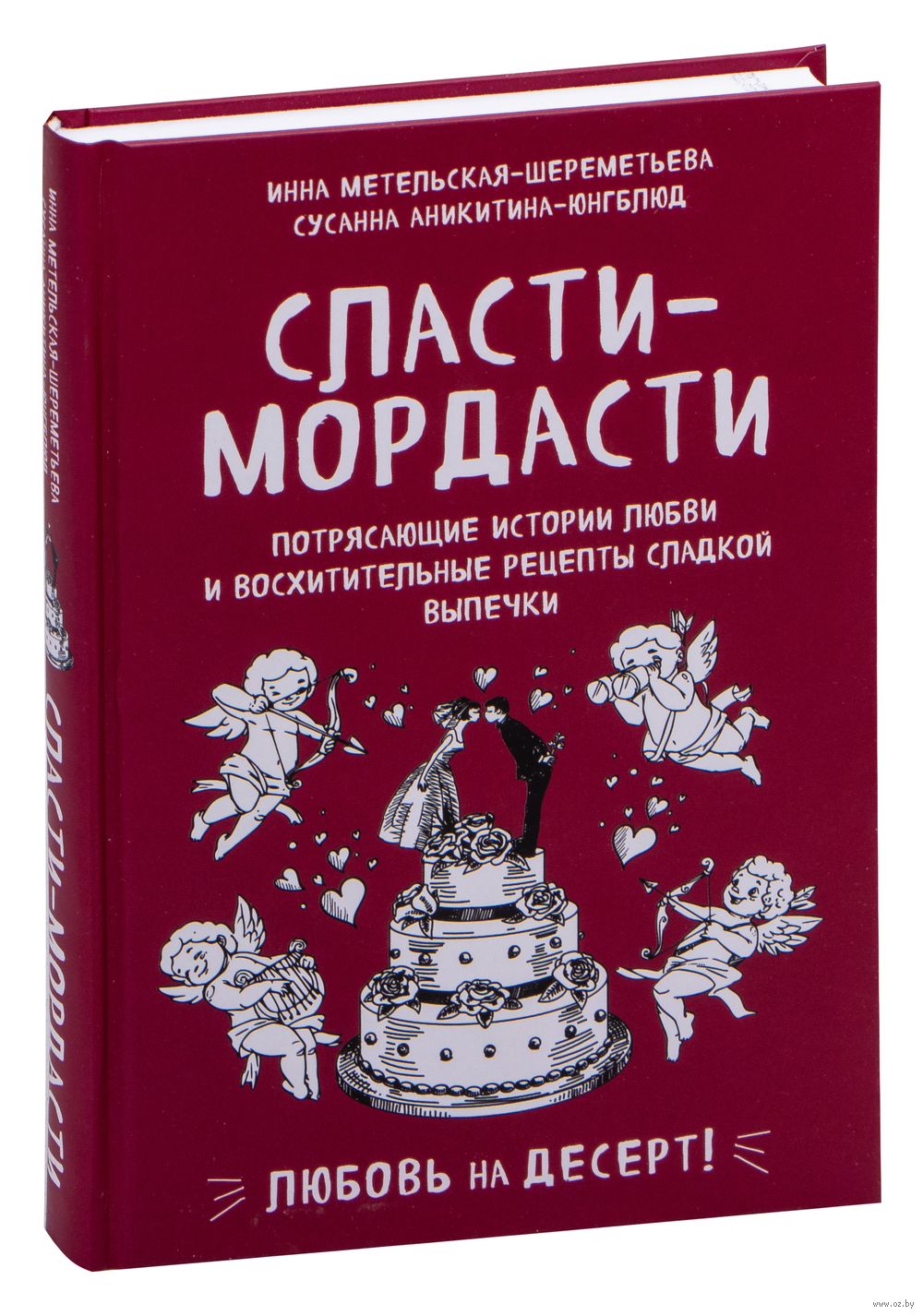 Сласти-мордасти. Потрясающие истории любви и восхитительные рецепты сладкой  выпечки Сусанна Аникитина-Юнгблюд, Инна Метельская-Шереметьева - купить  книгу Сласти-мордасти. Потрясающие истории любви и восхитительные ...