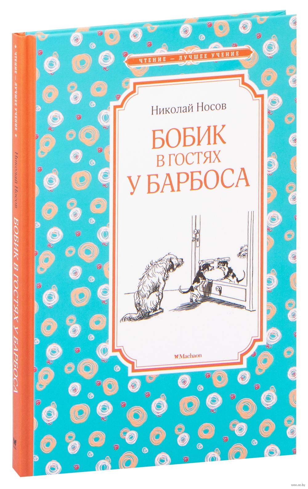 Бобик в гостях у Барбоса Николай Носов - купить книгу Бобик в гостях у  Барбоса в Минске — Издательство Махаон на OZ.by