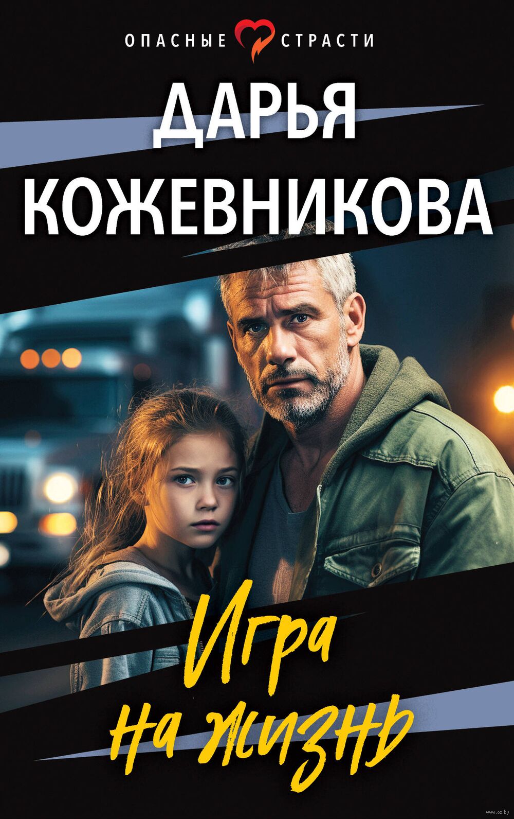 Игра на жизнь Дарья Кожевникова - купить книгу Игра на жизнь в Минске —  Издательство Эксмо на OZ.by