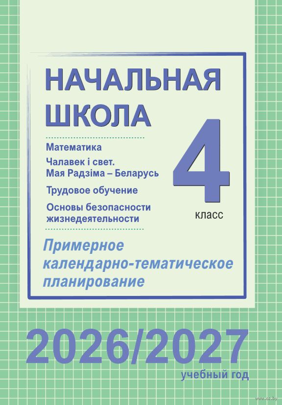 Начальная школа. 4 класс. Математика. Чалавек і свет. Мая Радзіма – Беларусь. Трудовое обучение. Основы безопасности жизнедеятельности. Примерное календарно-тематическое планирование. 2026/2027 учебный год