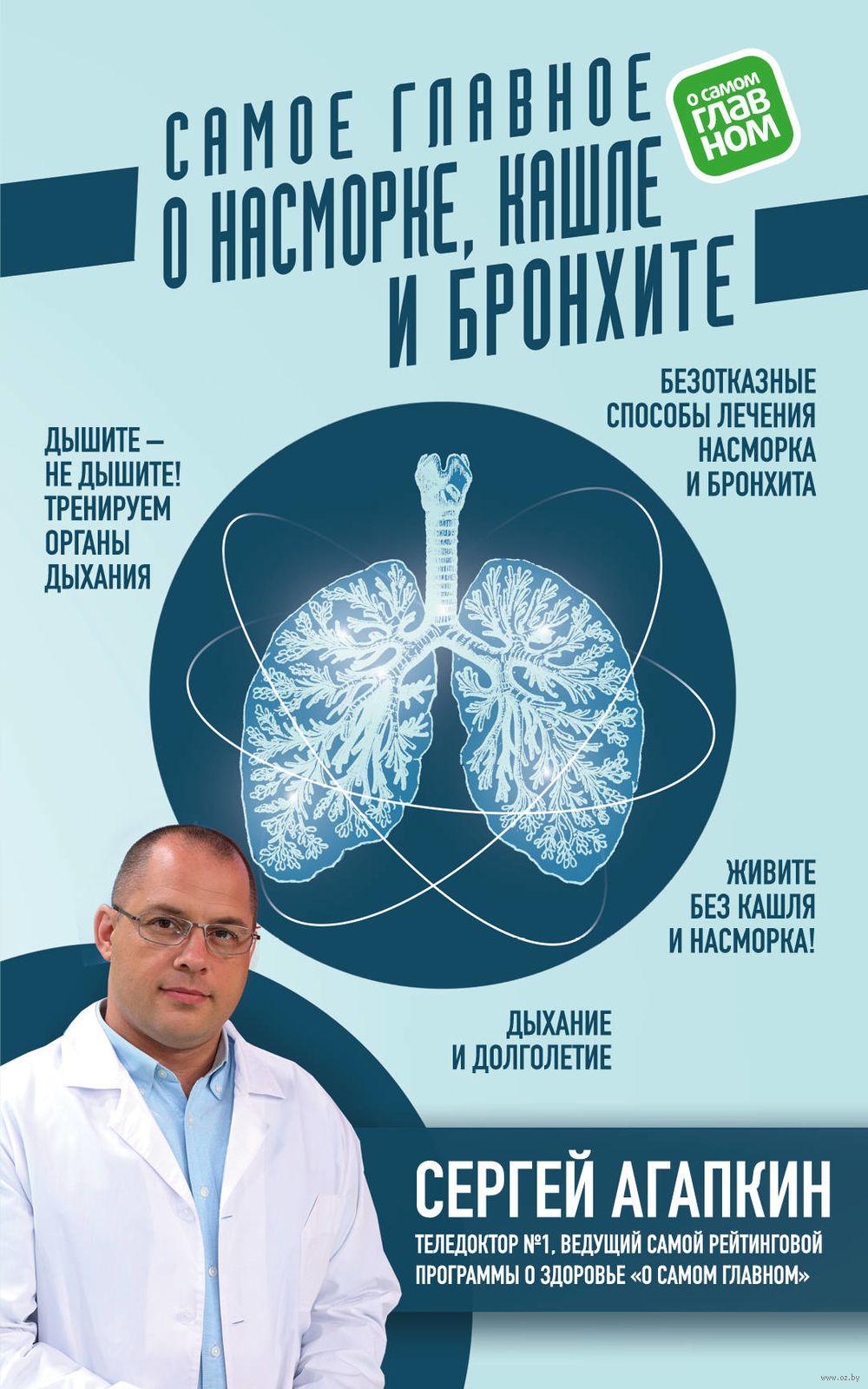 Самое главное о насморке, кашле и бронхите Сергей Агапкин - купить книгу  Самое главное о насморке, кашле и бронхите в Минске — Издательство Эксмо на  OZ.by