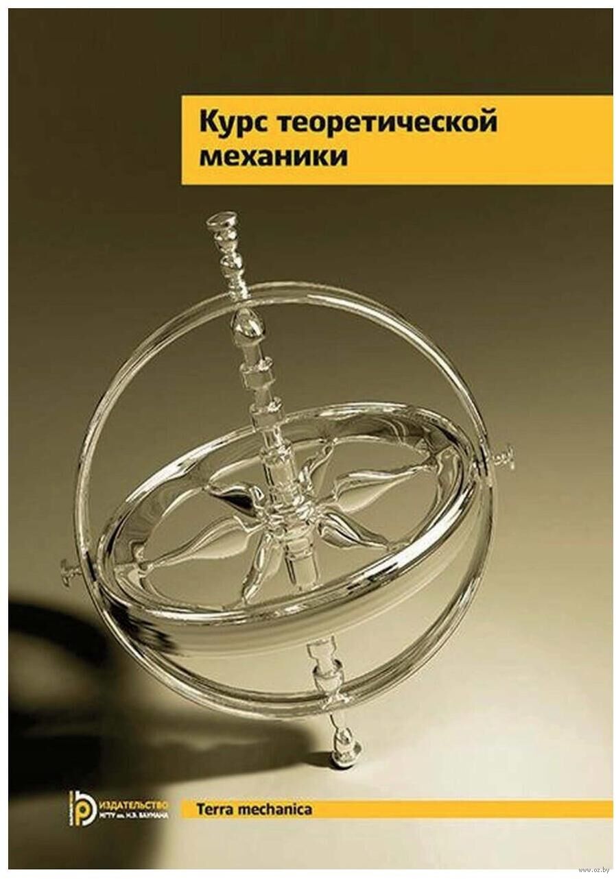 Курс теоретической механики