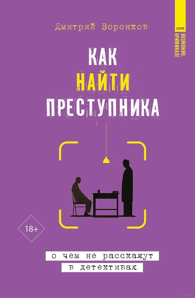 Как найти преступника: о чём не расскажут в детективах