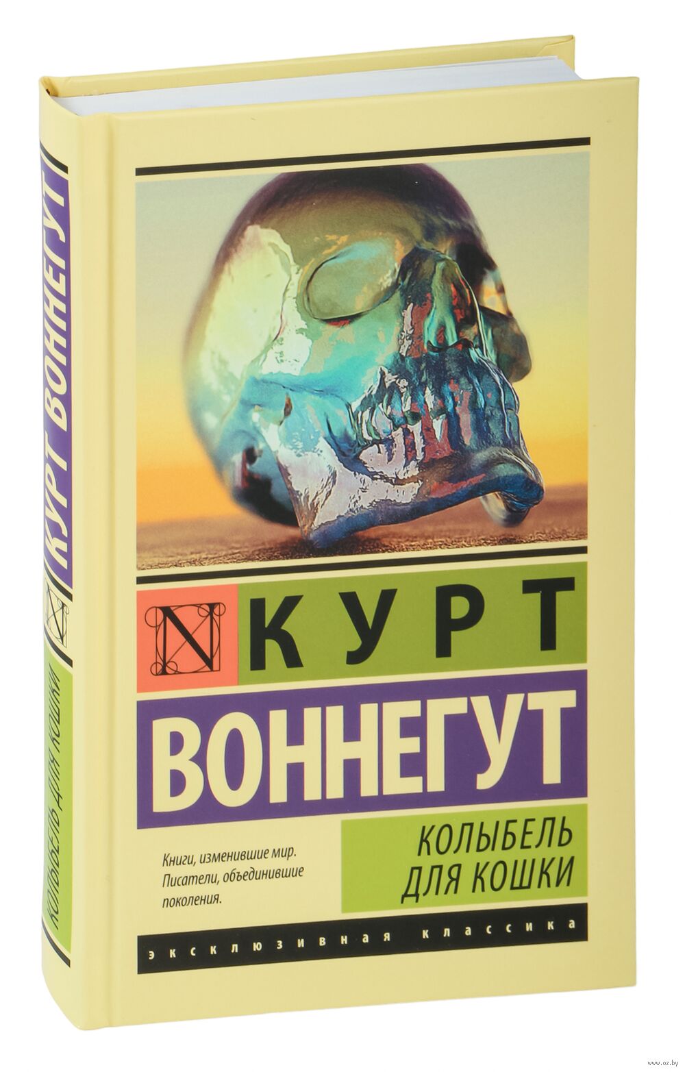 Колыбель для кошки Курт Воннегут - купить книгу Колыбель для кошки в Минске  — Издательство АСТ на OZ.by