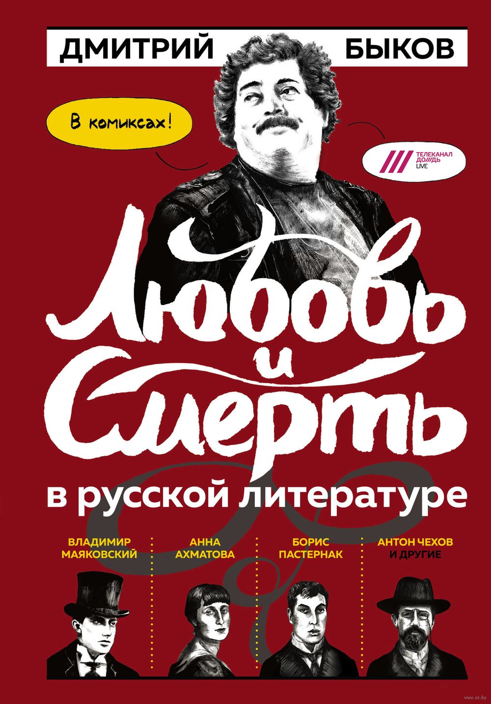 Любовь и смерть в русской литературе в комиксах Дмитрий Быков - купить  книгу Любовь и смерть в русской литературе в комиксах в Минске —  Издательство Эксмо на OZ.by