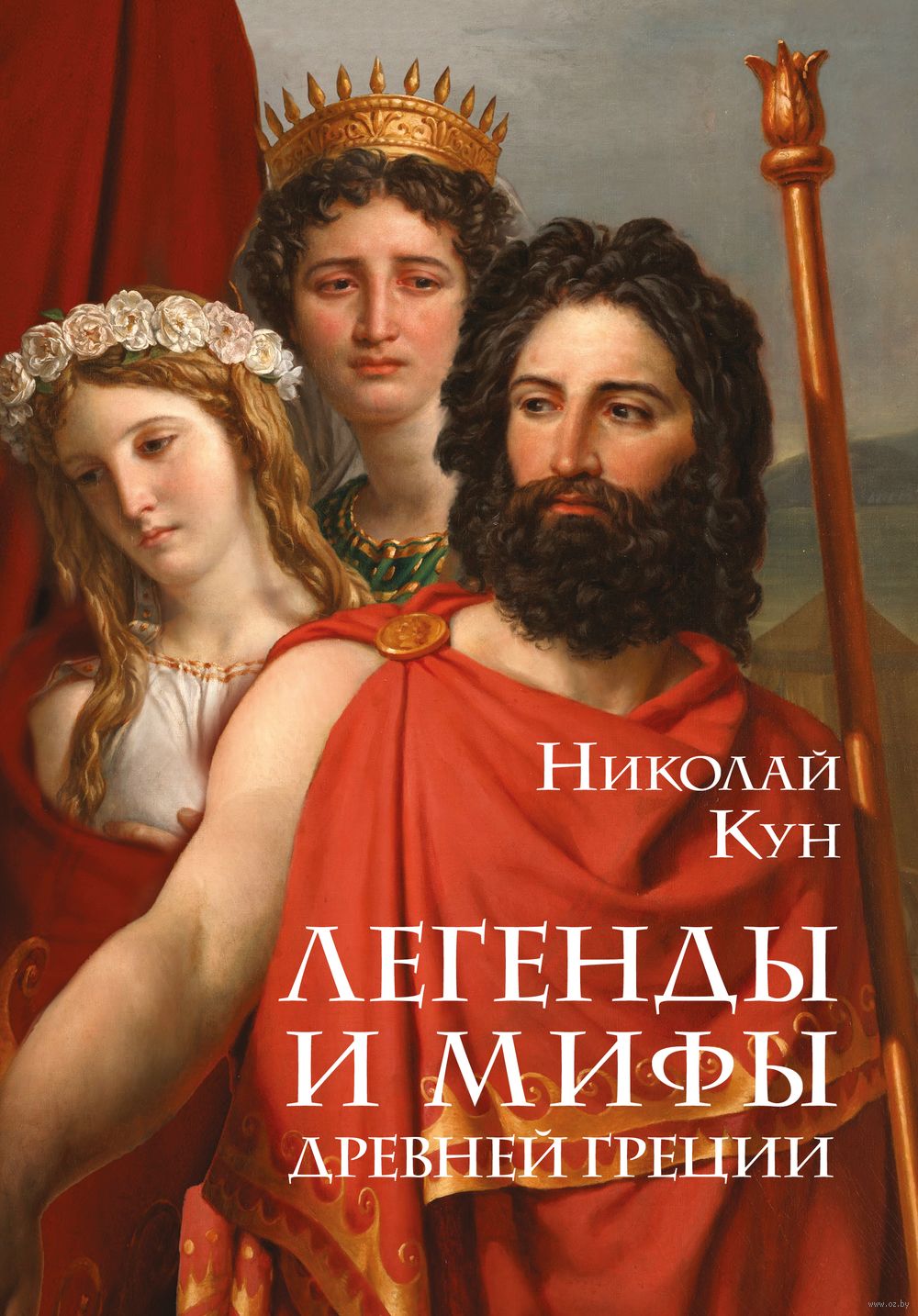 Легенды и мифы Древней Греции Николай Кун - купить книгу Легенды и мифы Древней  Греции в Минске — Издательство Эксмо на OZ.by