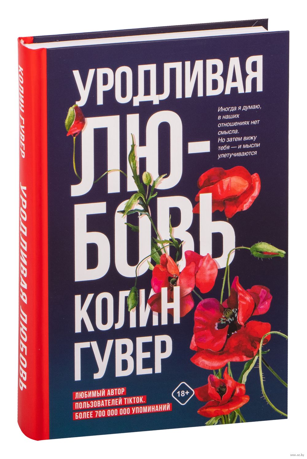 Книга уродливая любовь колин гувер. Уродливая любовь колин гувер книга. уродливая любовь книга. уродливая любовь. книги похожие на уродливая любовь.