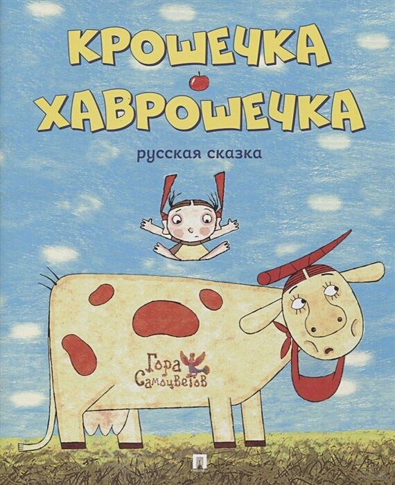 Сказки-раскраски. Крошечка-Хаврошечка. Старшая группа (5–6 лет)