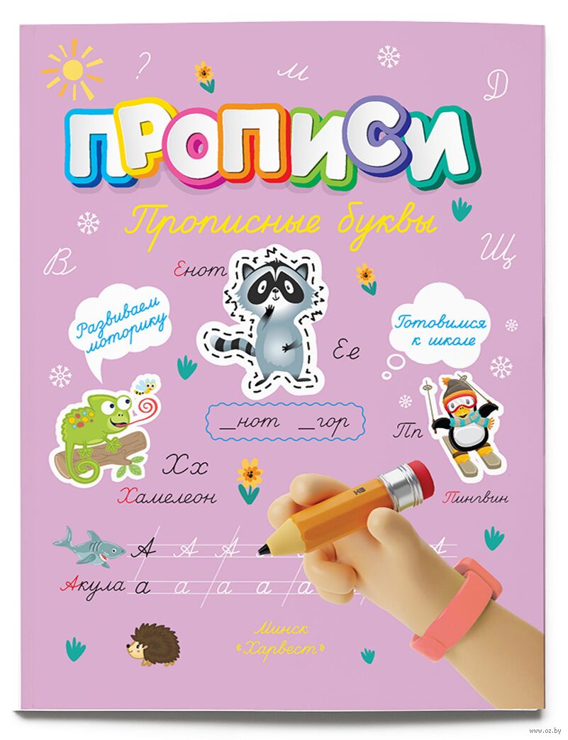 Прописи. Прописные буквы