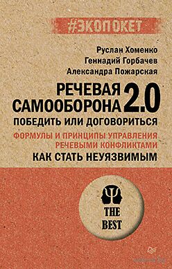 Как стать неуязвимым. Речевая самооборона 2.0. Победить или договориться