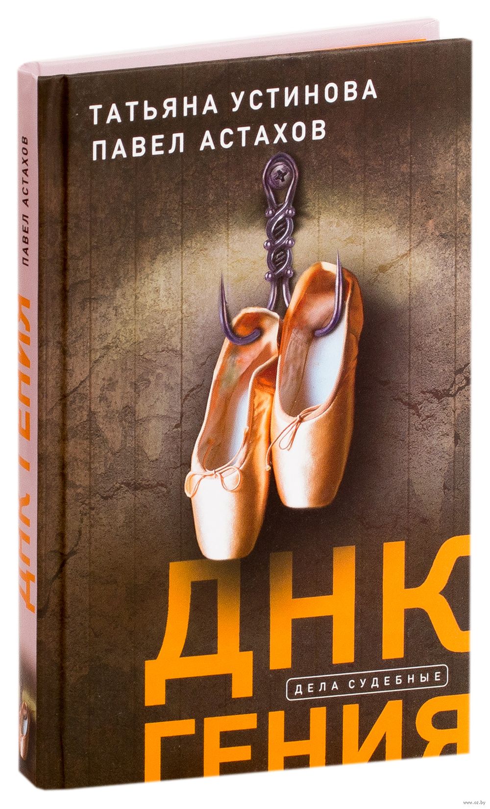 ДНК гения Павел Астахов, Татьяна Устинова - купить книгу ДНК гения в Минске  — Издательство Эксмо на OZ.by