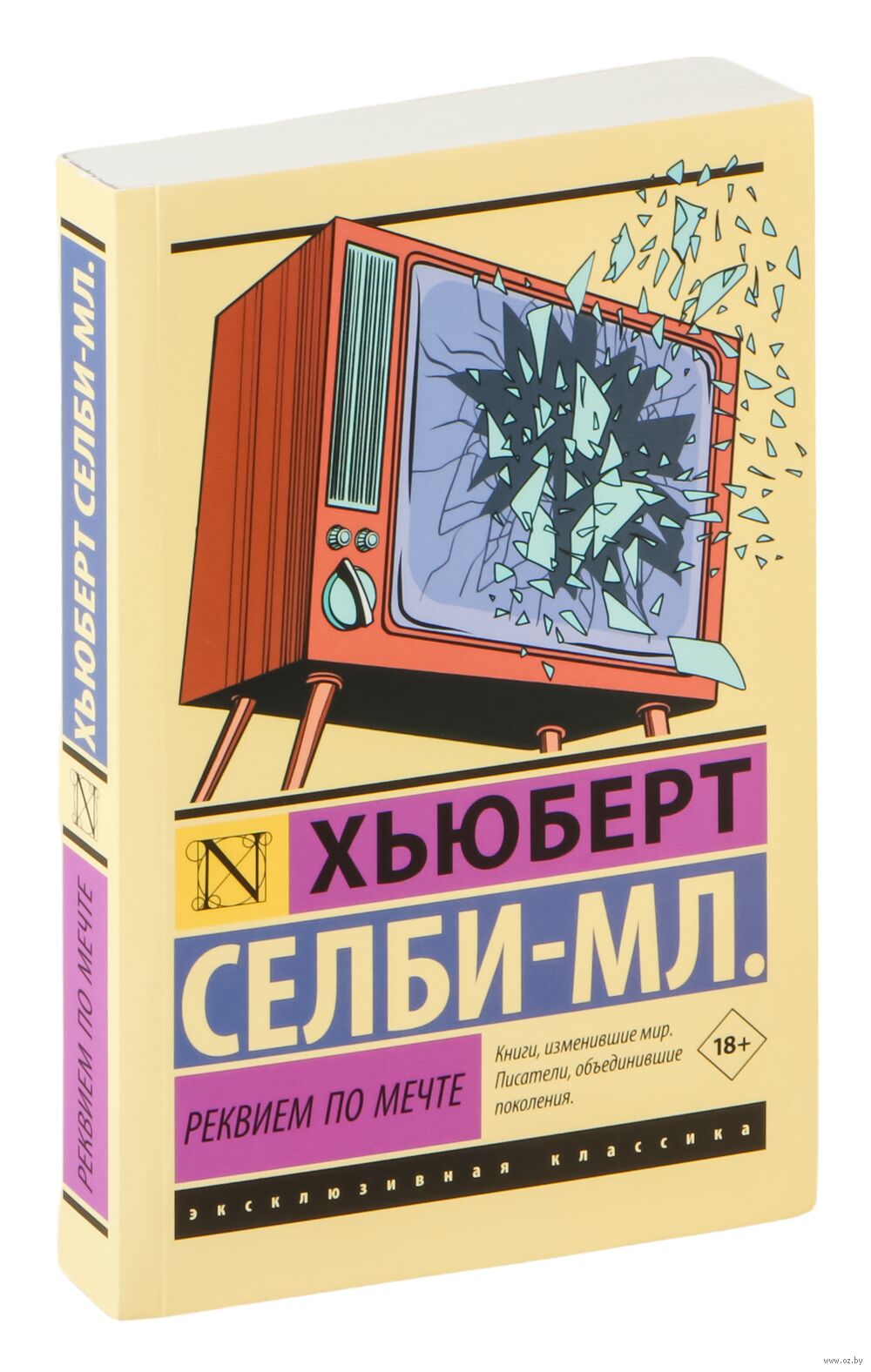 Реквием по мечте Хьюберт Селби-мл. - купить книгу Реквием по мечте в Минске  — Издательство АСТ на OZ.by