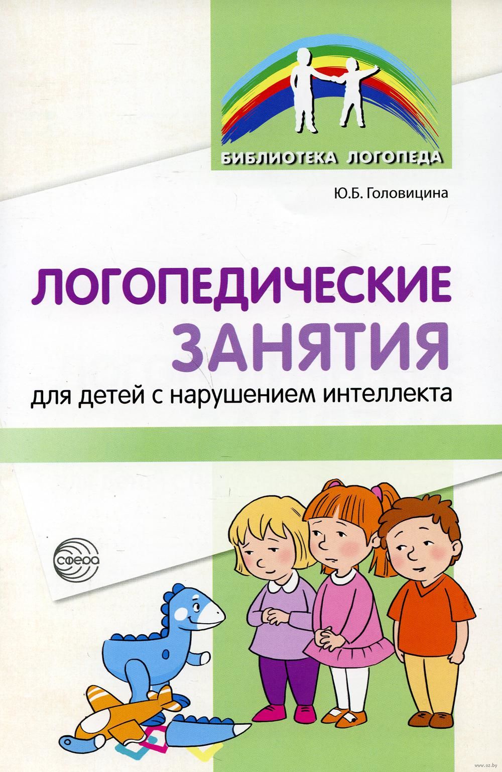 Логопедические занятия для детей с нарушением интеллекта: Методические  рекомендации Ю. Головицина - купить книгу Логопедические занятия для детей  с нарушением интеллекта: Методические рекомендации в Минске — Издательство  Творческий Центр Сфера на OZ.by