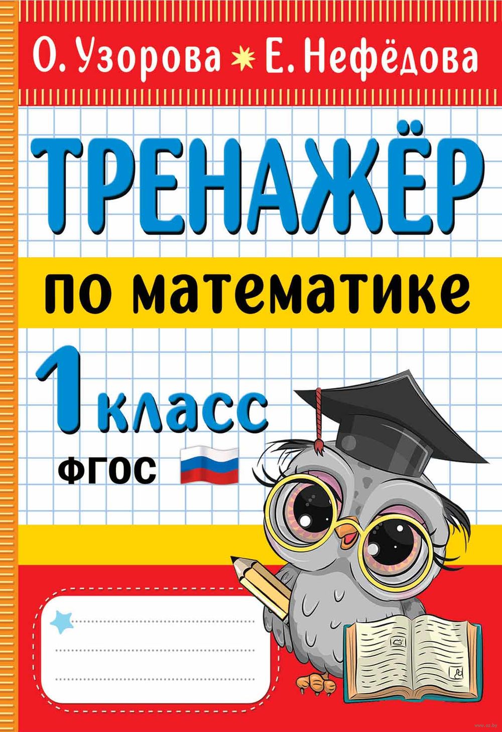 Тренажёр по математике. 1 класс Елена Нефедова, Ольга Узорова : купить в  Минске в интернет-магазине — OZ.by