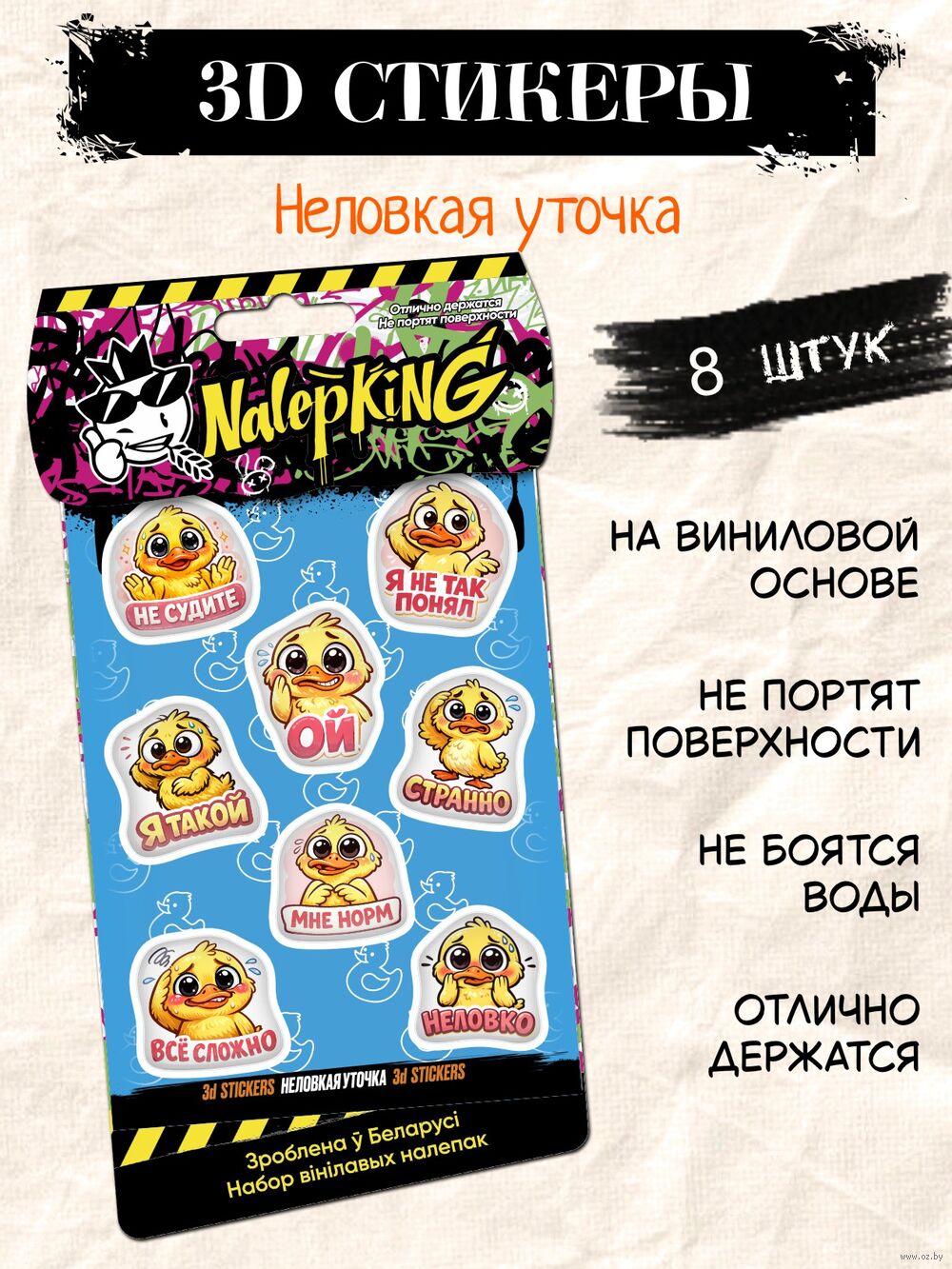 Набор 3D наклеек "Неловкая уточка"