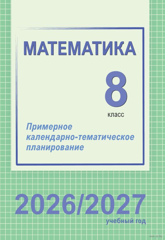 Математика. 8 класс. Примерное календарно-тематическое планирование. 2026/2027 учебный год