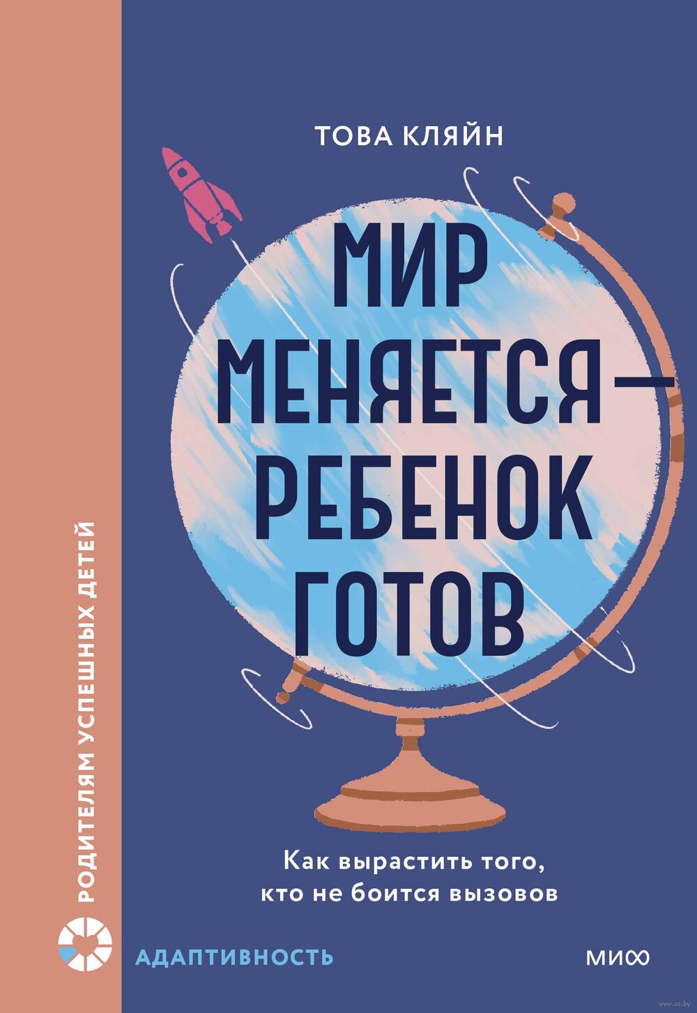 Мир меняется – ребенок готов. Как вырастить того, кто не боится вызовов