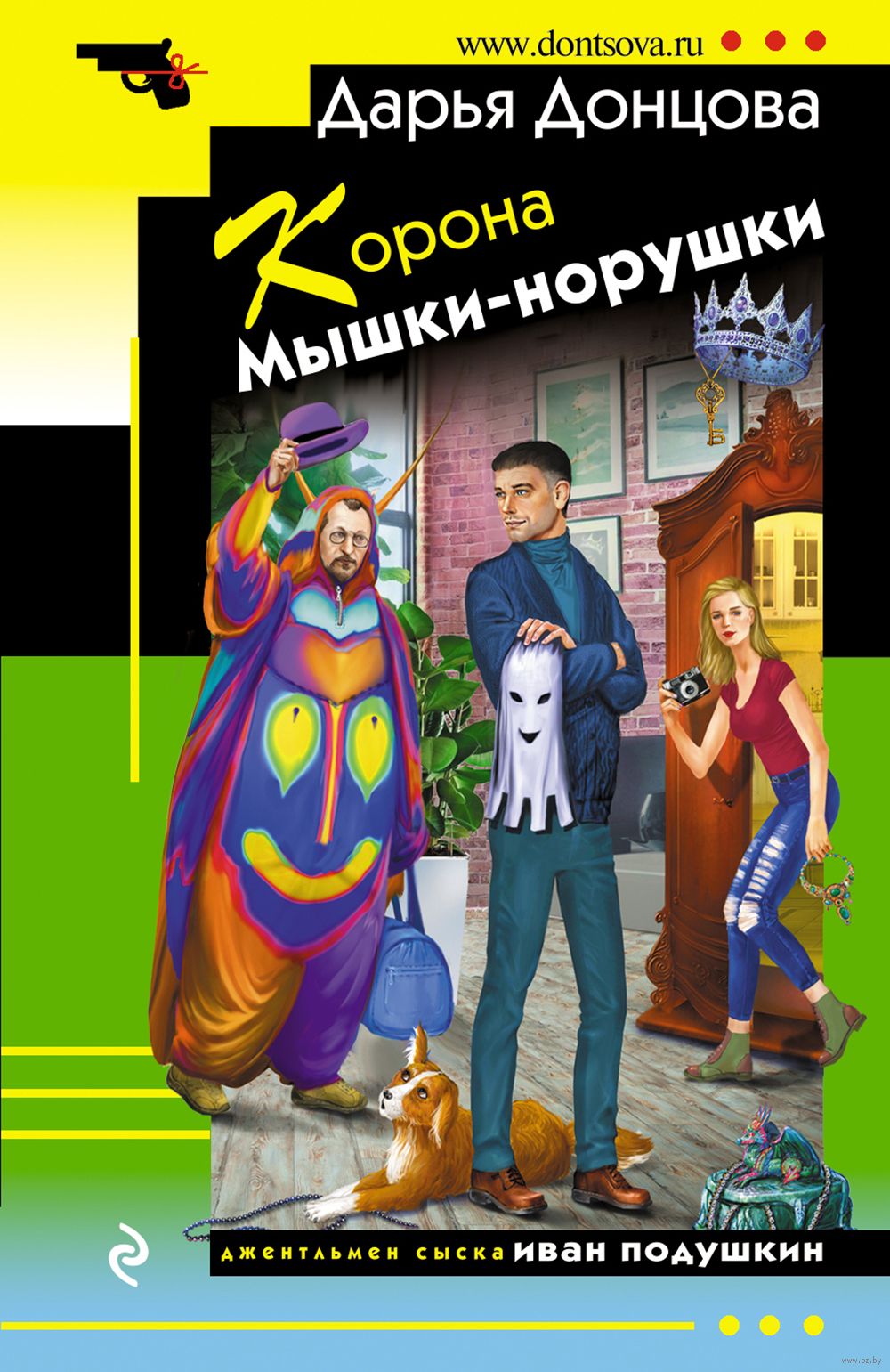 Корона Мышки-норушки Дарья Донцова - купить книгу Корона Мышки-норушки в  Минске — Издательство Эксмо на OZ.by