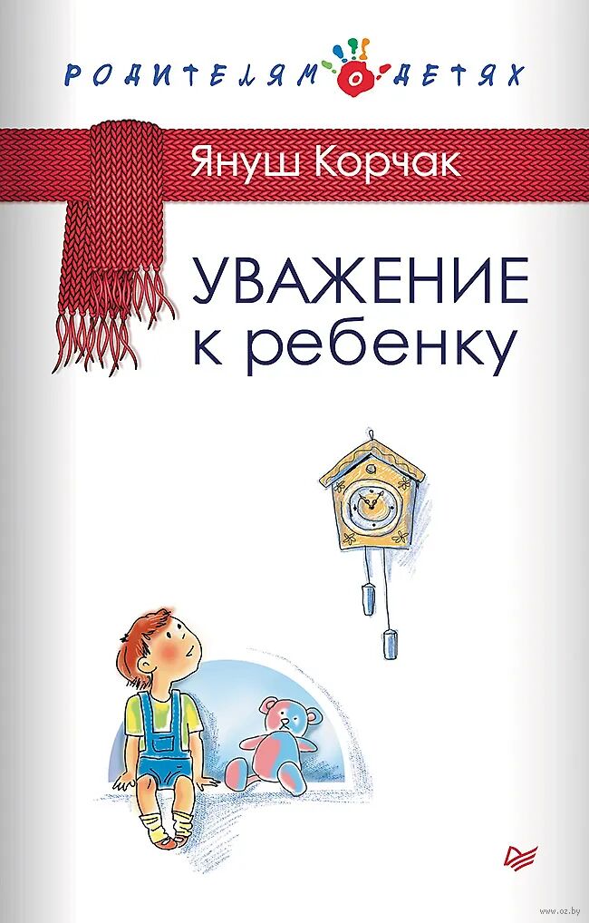 Уважение к ребёнку