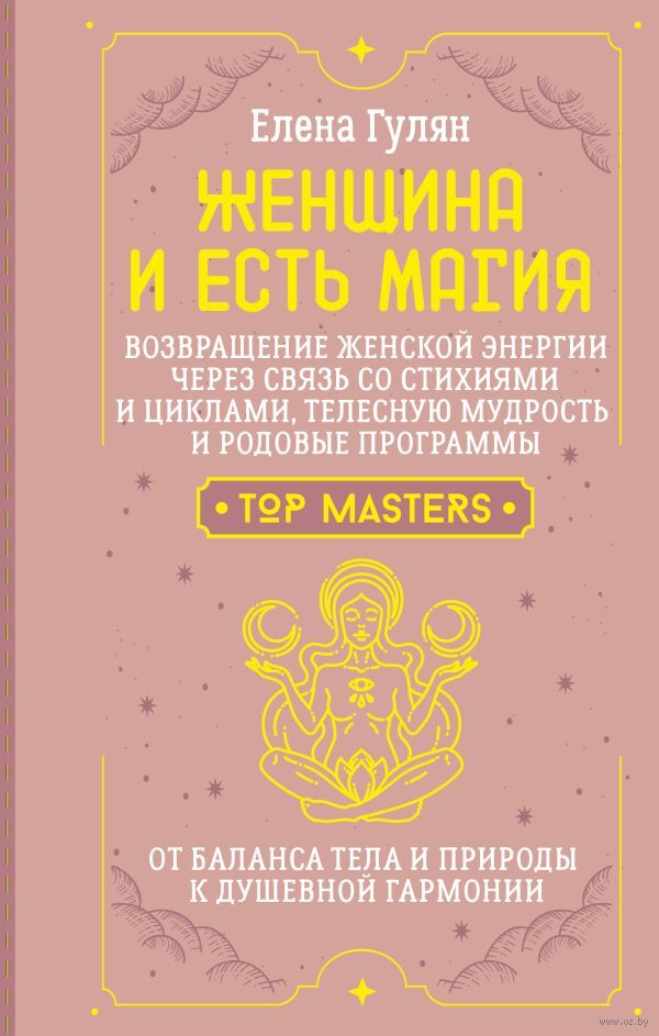 Женщина и есть магия