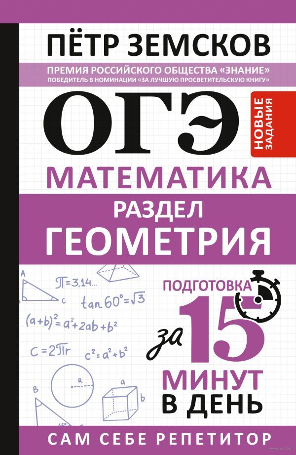 ОГЭ. Математика. Раздел "Геометрия". Подготовка за 15 минут в день