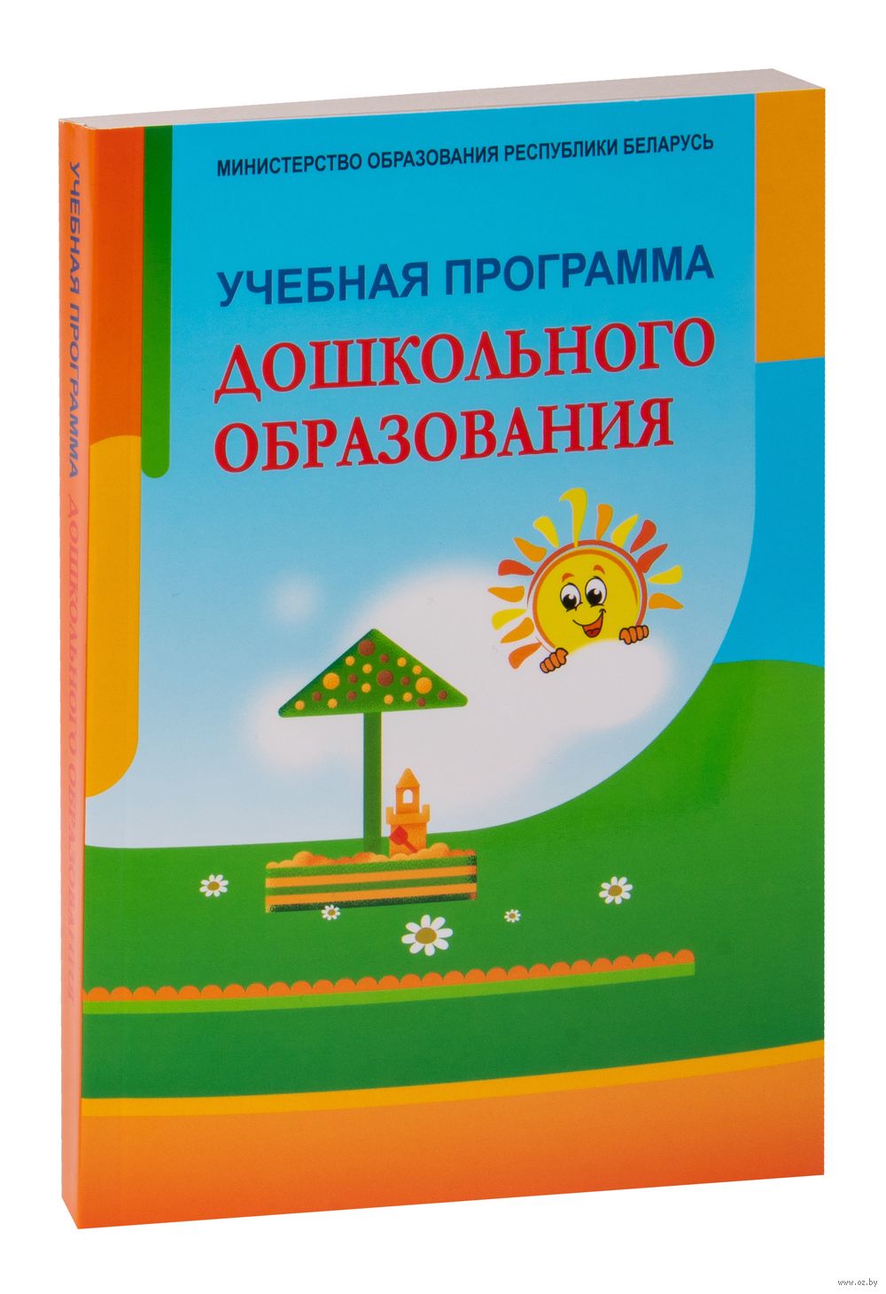 Учебная программа дошкольного образования - купить книгу Учебная программа  дошкольного образования в Минске — Издательство Аверсэв на OZ.by