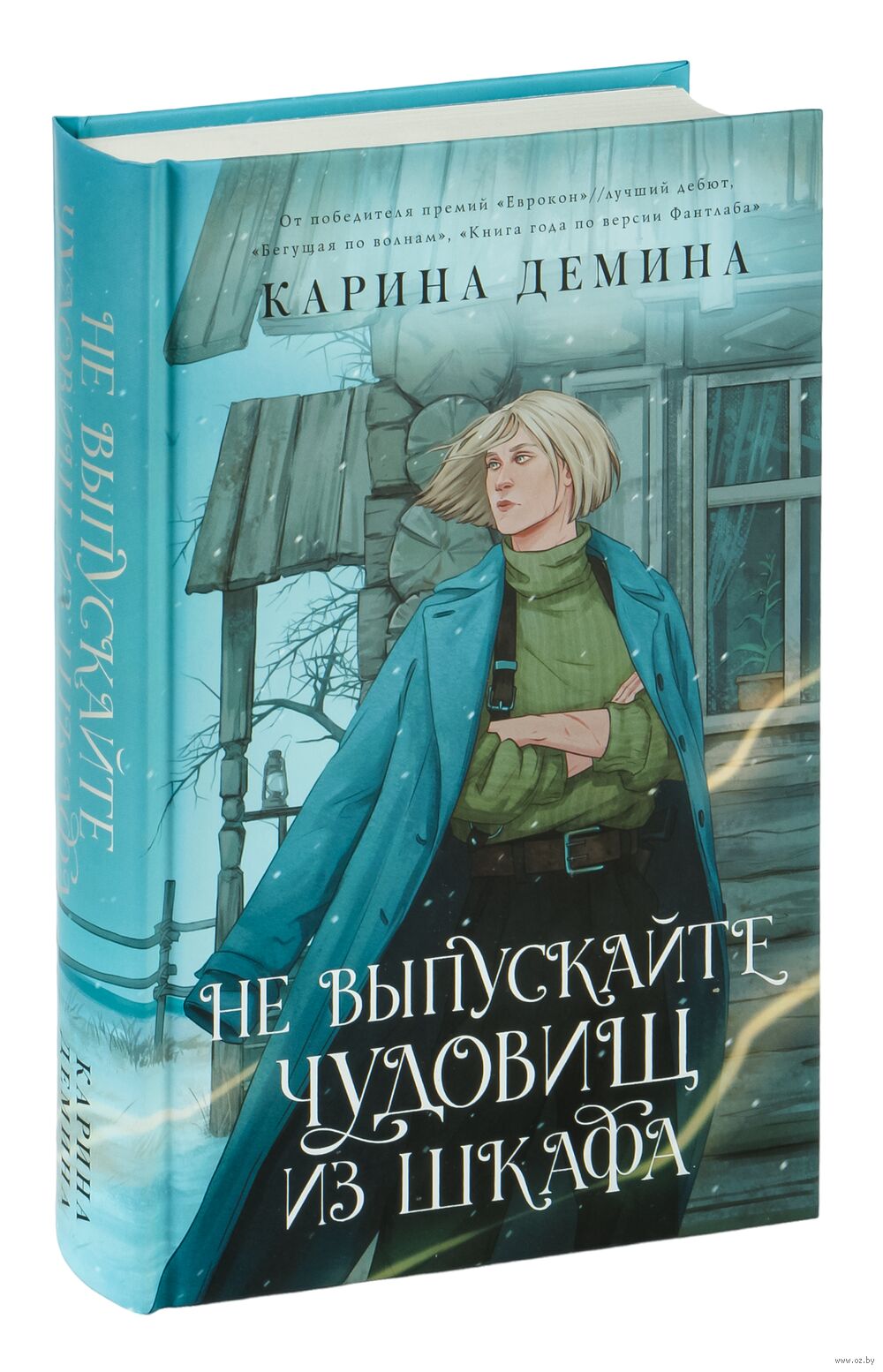 Не выпускайте чудовищ из шкафа Карина Демина - купить книгу Не выпускайте  чудовищ из шкафа в Минске — Издательство АСТ на OZ.by