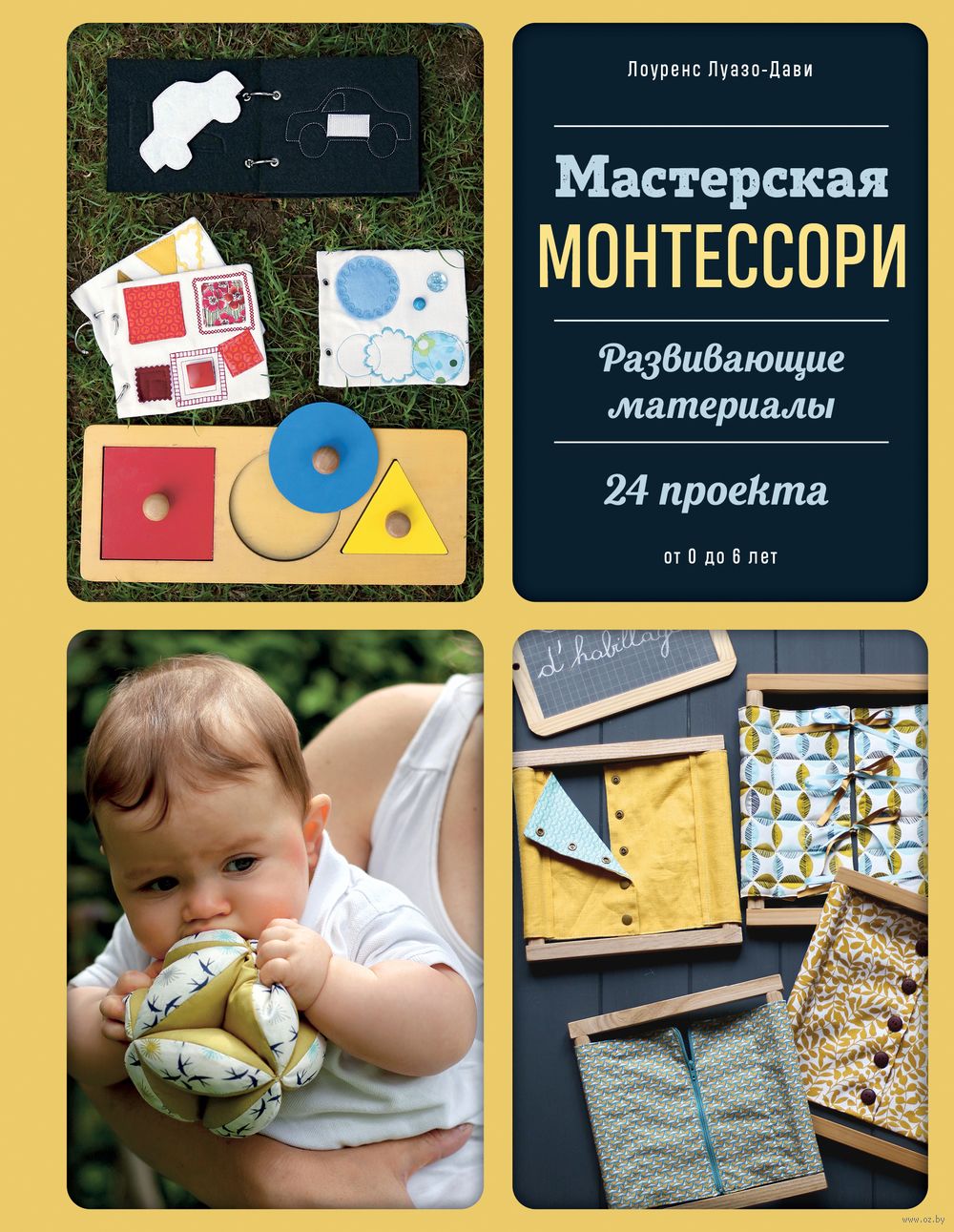 Мастерская МОНТЕССОРИ. Развивающие материалы. 24 проекта Лоуренс Дуазо-Дави  - купить книгу Мастерская МОНТЕССОРИ. Развивающие материалы. 24 проекта в  Минске — Издательство Эксмо на OZ.by