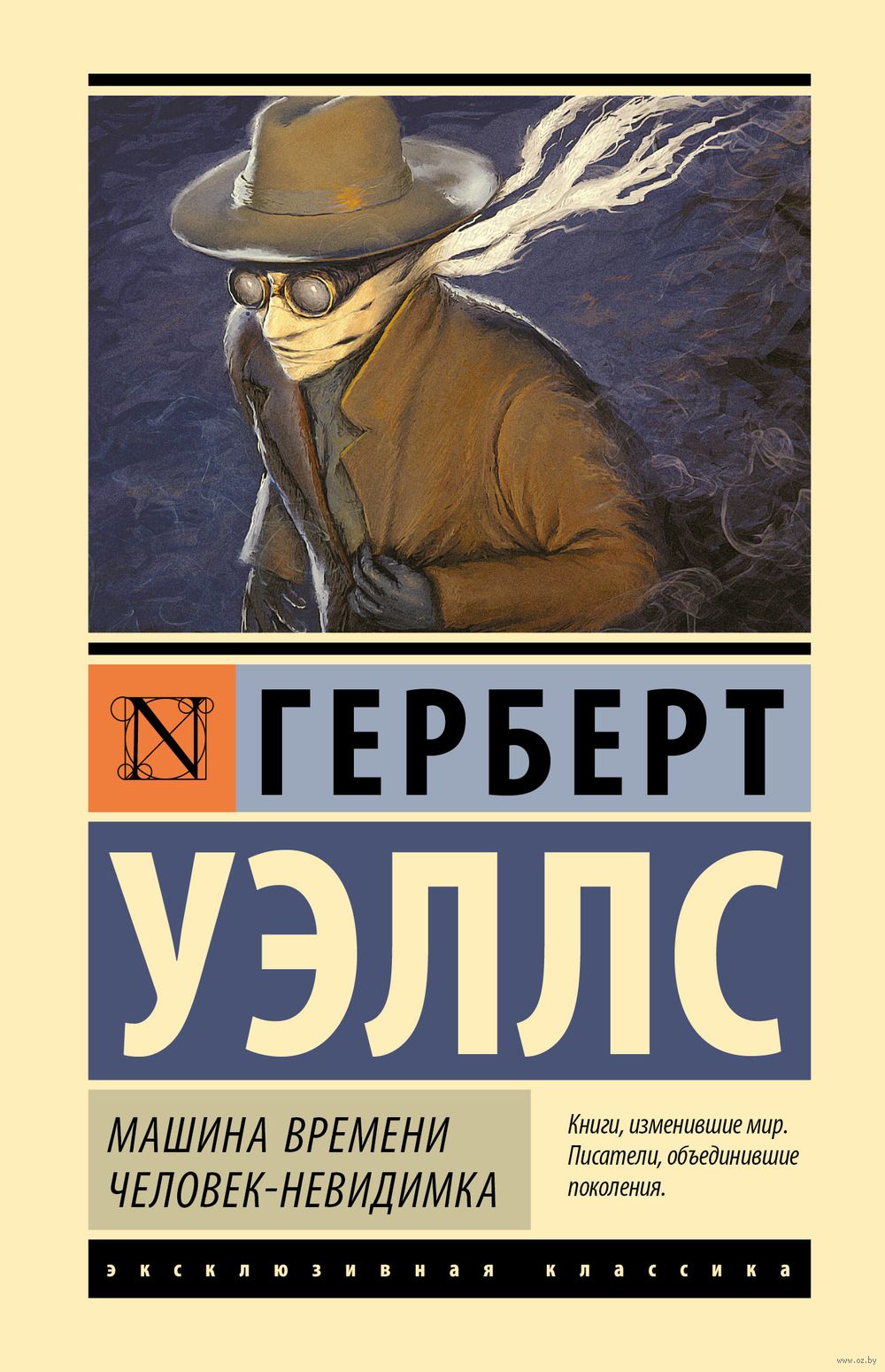 Машина времени. Человек-невидимка Герберт Уэллс - купить книгу Машина  времени. Человек-невидимка в Минске — Издательство АСТ на OZ.by