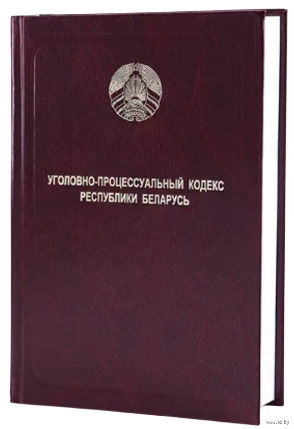 Уголовно-процессуальный кодекс Республики Беларусь