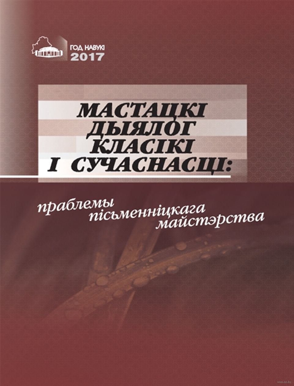 Мастацкі дыялог класікі і сучаснасці: праблемы пісьменніцкага майстэрства